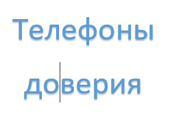 Телефоны доверия